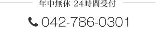 東京エリア TEL:03-6805-8155 神奈川エリア TEL:042-786-0301