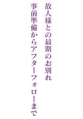 故人様との最期のお別れ、事前準備からアフターフォローまで